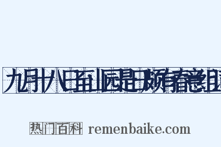 九月十八日至山园是日颇有春意组词是什么意思的图片